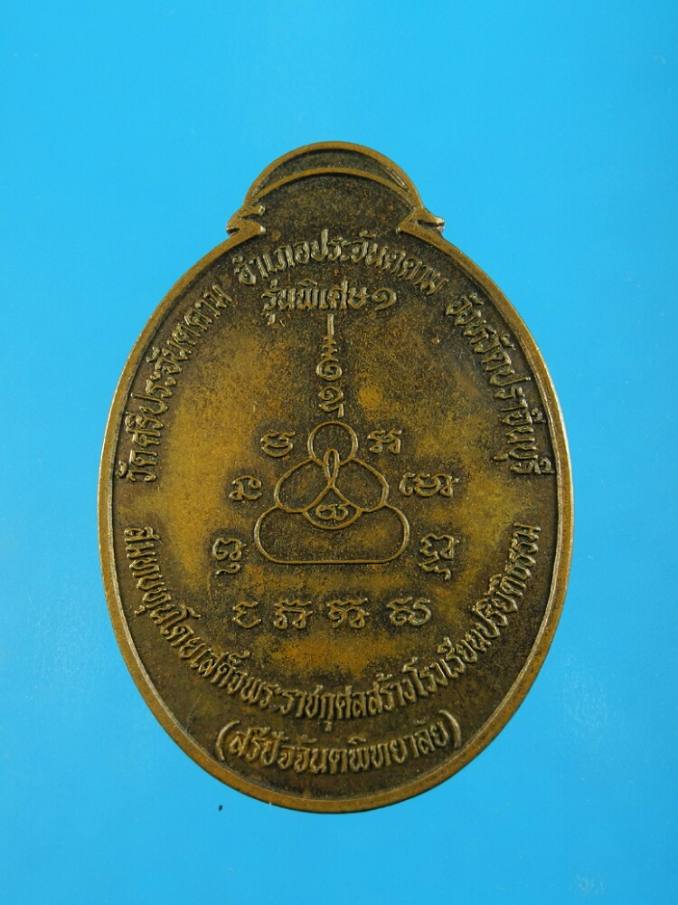 เหรียญปิดตามหาลาภ วัดศรีประจันตะคาม